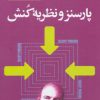 کتاب پارسنز و نظریه کنش | انتشارات گل آذین