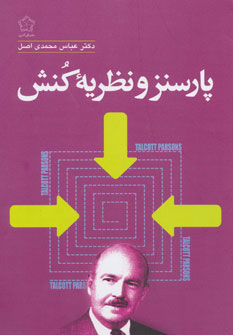 کتاب پارسنز و نظریه کنش | انتشارات گل آذین