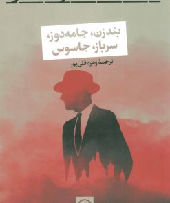 کتاب بندزن،جامه دوز،سرباز،جاسوس | انتشارات نشر نی