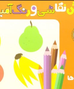 کتاب آموزش نقاشی و رنگ آمیزی 3 (روییدنی ها) | انتشارات قدیانی