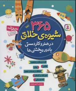 کتاب 365 شیوه ی خلاق در هنر و کاردستی با دور ریختنی ها | انتشارات قدیانی
