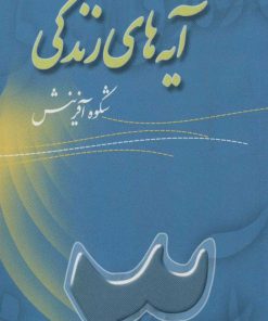 کتاب آیه های زندگی 3 | انتشارات سروش