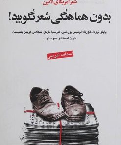 کتاب بدون هماهنگی شعر نگویید | انتشارات گل آذین