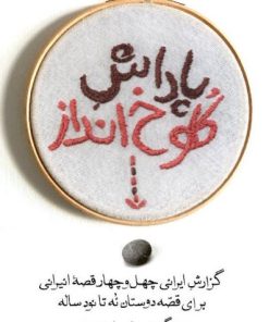 کتاب پاداش کلوخ انداز | انتشارات معین