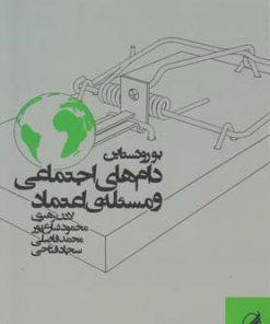 کتاب دام های اجتماعی و مسئله ی اعتماد | انتشارات آگه