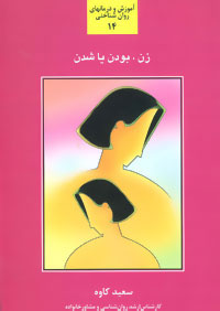 کتاب زن بودن یا شدن | انتشارات سخن