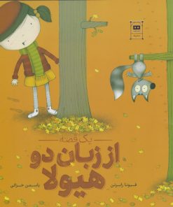 کتاب یک قصه از زبان دو هیولا | انتشارات هیرمند