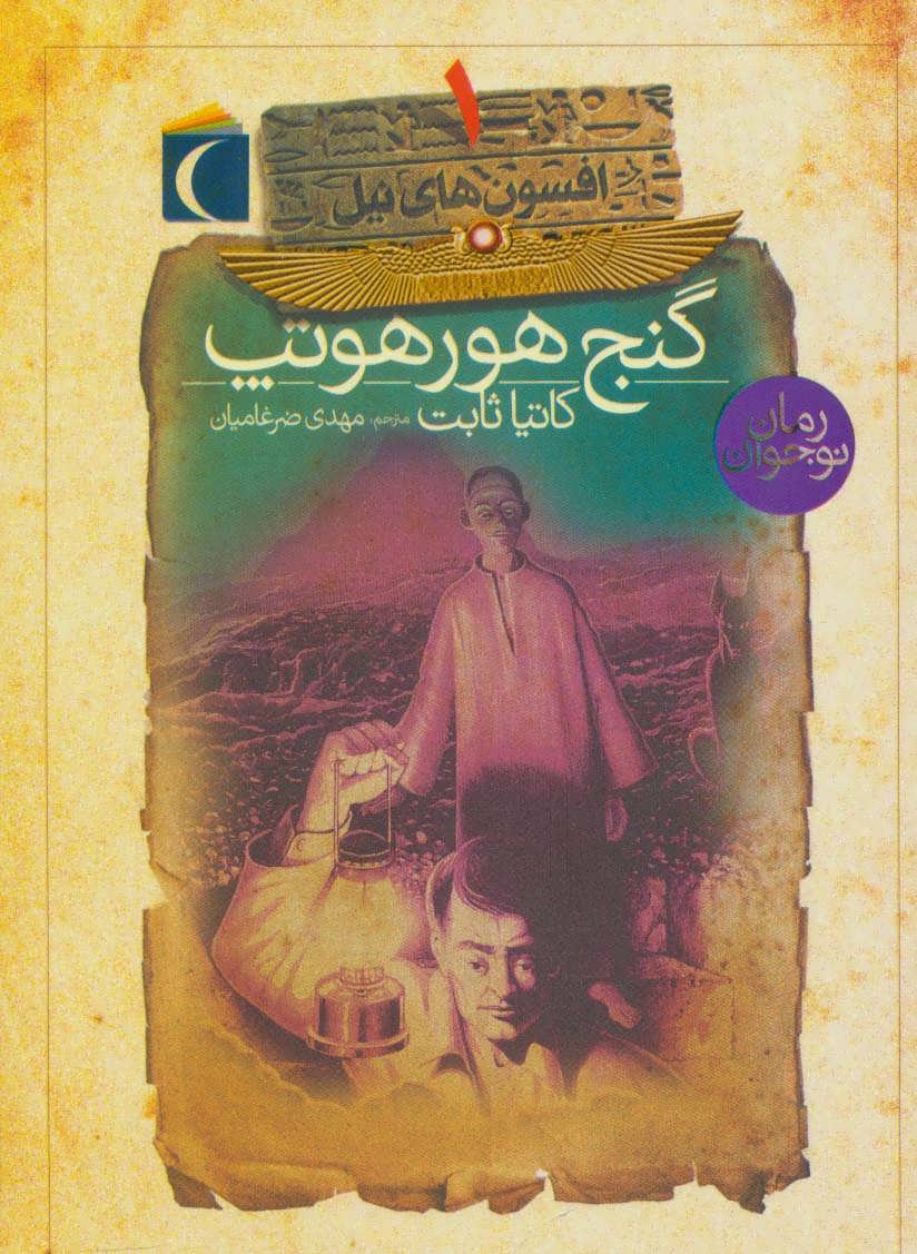 کتاب گنج هورهوتپ | انتشارات محراب قلم