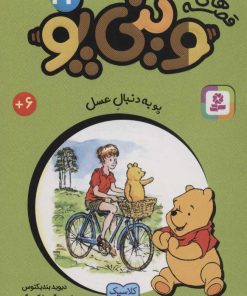 کتاب قصه های وینی پو 24 | انتشارات قدیانی