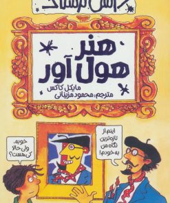 کتاب هنر هول آور | انتشارات پیدایش