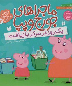 کتاب ماجراهای جورج و پپا (2) | انتشارات ذکر