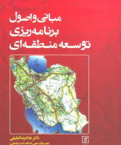 کتاب مبانی و اصول برنامه ریزی توسعه منطقه ای | انتشارات علم