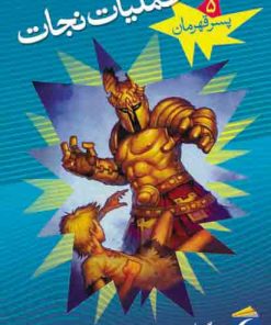 کتاب عملیات نجات | انتشارات محراب قلم