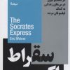 کتاب سقراط اکسپرس | انتشارات نیماژ
