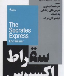 کتاب سقراط اکسپرس | انتشارات نیماژ