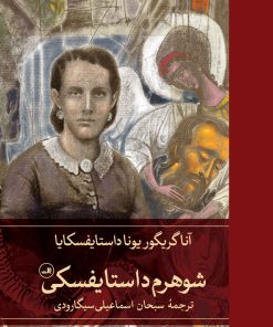 کتاب شوهرم داستایفسکی | انتشارات نشر ثالث