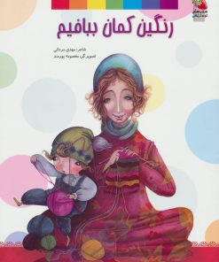 کتاب رنگین کمان ببافیم | انتشارات سایه گستر