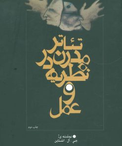 کتاب تئاتر مدرن در نظریه و عمل | انتشارات نیستان