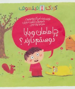 کتاب چرا مامان و بابا دوستم دارند؟ | انتشارات پیدایش