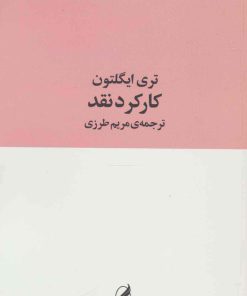 کتاب کارکرد نقد | انتشارات آگه