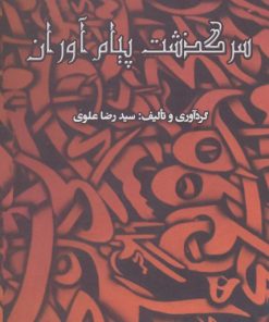 کتاب سرگذشت پیام آوران | انتشارات سایه گستر