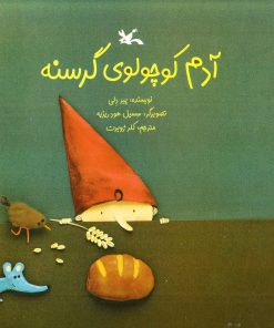 کتاب آدم کوچولوی گرسنه (نابینایان) | انتشارات کانون پرورش فکری کودکان و نوجوانان