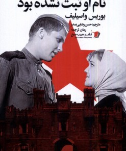 کتاب نام او ثبت نشده بود | انتشارات سیب سرخ