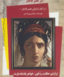 کتاب نهضت آشنایی ایرانیان با پیر کورنی در عصر قاجار | انتشارات کتاب کوله پشتی