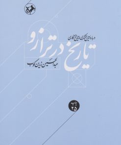 کتاب تاریخ در ترازو | انتشارات امیرکبیر