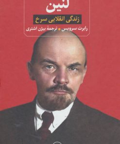 کتاب لنین | انتشارات نشر ثالث