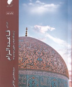 کتاب بررسی قاعده الزام | انتشارات ادیان و مذاهب