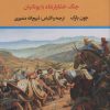 کتاب شاه جنگ ایرانیان - جنگ خشایارشاه با یونانیان | انتشارات نگاه