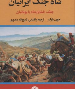 کتاب شاه جنگ ایرانیان - جنگ خشایارشاه با یونانیان | انتشارات نگاه