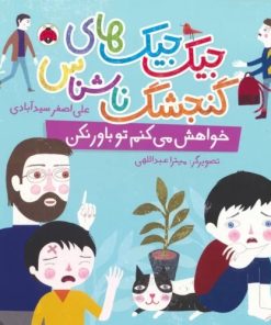 کتاب جیک جیک های گنجشک ناشناس (خواهش می کنم تو باور نکن) | انتشارات شهر قلم