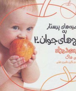 کتاب توصیه های پرستار به زوج های جوان 2 | انتشارات قدیانی