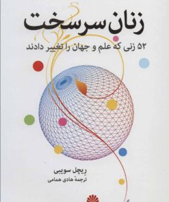 کتاب زنان سرسخت | انتشارات اختران