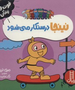 کتاب نینجا درستکار می شود | انتشارات فنی ایران نردبان