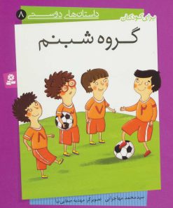 کتاب گروه شبنم | انتشارات قدیانی