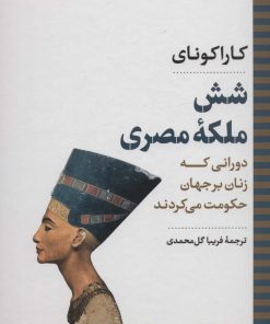 کتاب شش ملکه مصری | انتشارات نگاه