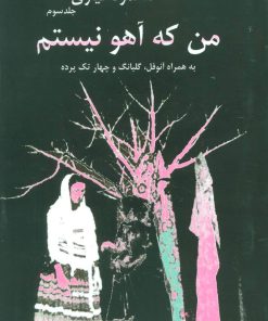 کتاب من که آهو نیستم | انتشارات افراز