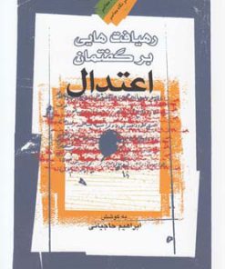 کتاب رهیافت هایی بر گفتمان اعتدال | انتشارات نگاه معاصر