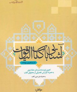 کتاب آشنایی با کتاب الیاقوت | انتشارات ادیان و مذاهب