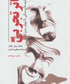 کتاب تئاتر تجربی | انتشارات سروش