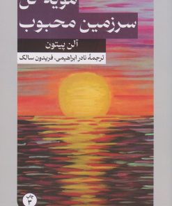 کتاب مویه کن سرزمین محبوب من | انتشارات امیرکبیر