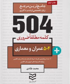 کتاب 504 کلمه مطلقا ضروری رشته عمران و معماری | انتشارات ادیبان روز