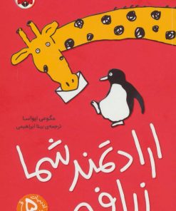 کتاب ارادتمند شما زرافه | انتشارات شهر قلم