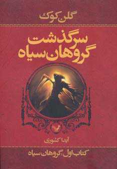 کتاب سرگذشت گروهان سیاه (کتاب اول) | انتشارات کتابسرای تندیس