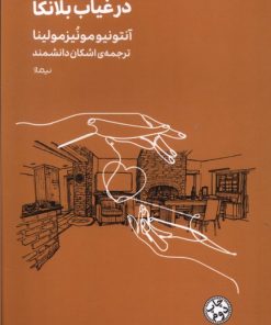 کتاب در غیاب بلانکا | انتشارات نیماژ