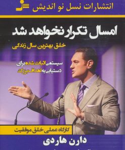 کتاب امسال تکرار نخواهد شد | انتشارات نسل نواندیش