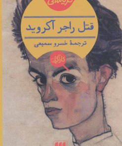 کتاب قتل راجر آکروید | انتشارات هرمس